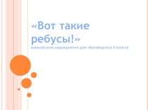 Внеклассное мероприятие по математике