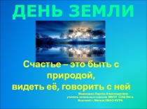 Презентация День Земли(начальная школа)