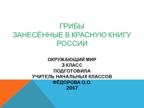 Презентация по окружающему миру 3 класс Грибы занесённые в Красную книгу России