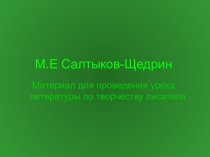 Материал для проведения урока литературы по творчеству М.Е.Салтыкова - Щедрина