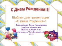 Презентация для внеклассной работы С днем рождения!