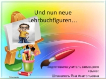 Презентация по немецкому языку 2 класс А теперь новые герои