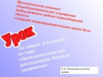 Презентация по химии на тему Электролитическая диссоциация (9 класс)