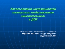 Презентация Мнемотехника в ДОУ