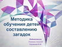 Методика обучения детей составлению загадок
