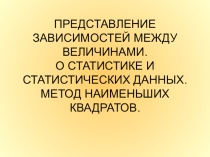 Презентация по информатике на тему Представление зависимостей между величинами (11 класс)
