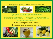 Проект по окружающему миру Здоровое питание