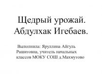 Презентация по Әҙәби уҡыу для 3 класса по теме Йомарт уңыш.- Щедрый урожай