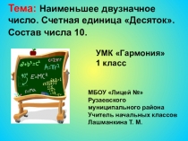 Презентация по математике на тему: Наименьшее двузначное число. Счетная единица Десяток. Состав числа 10