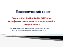 Презентация к педагогическому совету Мы выбираем жизнь. Профилактика суицида среди подростков