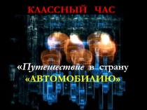 Презентация классного часа - ВИКТОРИНА Что мы знаем об автомобиле?