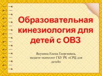 Презентация Образовательная кинезиология для детей с ОВЗ