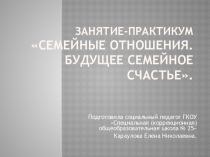 Семейные отношения. Будущее семейное счастье