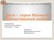 Презентация для проведения классного часа Дети-герои