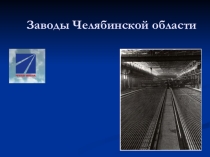НРЭО: Заводы Челябинской области