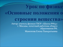Презентация по физики на тему: Основные положения о строении вещества (7, 10 класс)