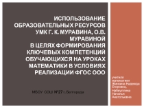 Использование образовательных ресурсов УМК Г. К. Муравина, О.В.Муравиной в целях формирования ключевых компетенций обучающихся на уроках математики в условиях реализации ФГОС ООО
