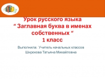 Презентация по русскому языку  Заглавная буква в именах собственных  (1 класс)