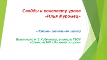 Cлайды к конспекту урока  Илья Муромец