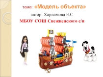 Презентация по информатике на тему  Модель объекта (4 класс)