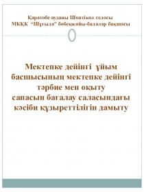 Мектепке дейінгі ұйым басшысының мектепке дейінгі тәрбие мен оқыту сапасын бағалау саласындағы кәсіби құзыреттілігін дамыту