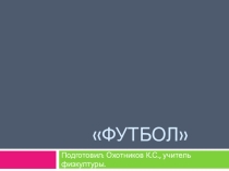 Презентация к уроку физкультуры Футбол