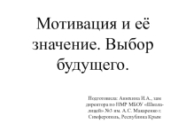 Презентация для классного часа про профориентацииМотивация и её значение. Выбор будущего