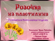 Презентация к уроку технологии Розочка из пластилина.