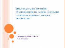 Использование элементов Кабинета Кубановедения на уроках и в школе