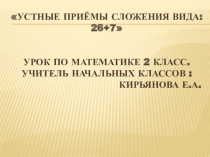 Презентация по математике Устные приёмы сложения вида: 26+7 (2 класс)