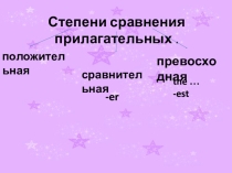 Презентация к уроку Степени сравнения прилагательных