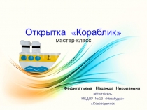 Презентация. Мастер-класс Открытка - кораблик (пошаговые инструкции)