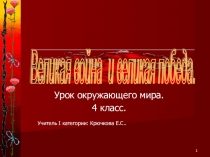 Презентация по окружающему миру на тему Великая война и великая победа