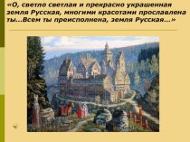 Презентация по истории на тему Культура Древней Руси ( 6 класс)