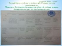 Өз тәжірибеме өзгеріс енгізу және өзгерісті басқару туралы таныстырылым