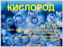 Презентация по химии к изучению темы Кислород