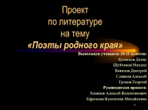 Презентация проекта по литературе на тему Поэты родного края(11 класс)