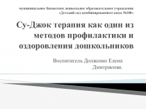 Су-Джок терапия как один из методов профилактики и оздоровления дошкольников.