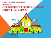 Презентация к родительскому собранию 1 класс  Первые шаги ребёнка в школе , итоги 1 четверти.