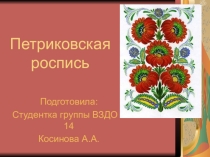 Петриковская роспись