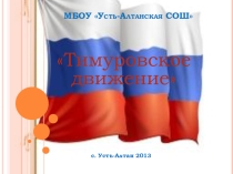 Презентация тимуровского движения Усть-Алтан