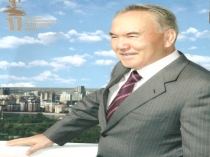 Ұлт мақтанышы- Президент атты презентация