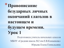 Презентация по русскому языку на тему Правописание безударных личных окончаний глаголов в настоящем и будущем времени. Урок 1 (4 класс)