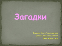 Презентация по литературному чтению на тему: Загадки