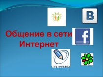 Презентация Коммуникационные сервисы сети Интернет
