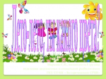 Презентация к классному часу на тему лето-лето, ты какого цвета