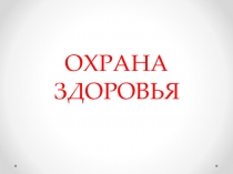 Охрана здоровья