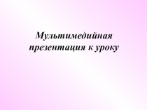 Презентация по математике на тему Сложение отрицательных чисел