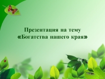Презентация Богатства нашего края