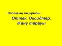 Оттек. Оксидтер. Жану ашық сабақ